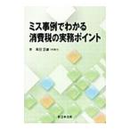 Yahoo! Yahoo!ショッピング(ヤフー ショッピング)ミス事例でわかる消費税の実務ポイント／黒田正雄