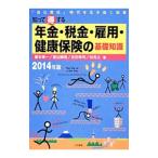 Yahoo! Yahoo!ショッピング(ヤフー ショッピング)知って得する年金・税金・雇用・健康保険の基礎知識 ２０１４年版／榎本恵一