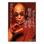 ダライ・ラマ般若心経を語る／Ｄａｌａｉ Ｌａｍａ ＸＩＶ