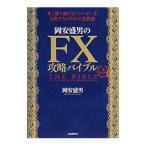 Yahoo! Yahoo!ショッピング(ヤフー ショッピング)岡安盛男のＦＸ攻略バイブル／岡安盛男