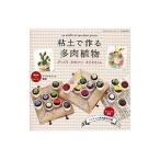 粘土で作る多肉植物