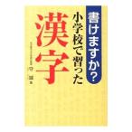 Yahoo! Yahoo!ショッピング(ヤフー ショッピング)書けますか？小学校で習った漢字／守誠