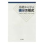 基礎から学ぶ微分方程式／梅野高司