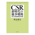 ＣＳＲ新時代の競争戦略／笹谷秀光