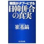韓国がタブーにする日韓併合の真実／崔基鎬