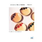 衣・食・住暮らしの雑貨帖／甲斐みのり