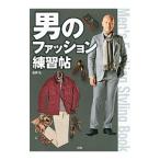 Yahoo! Yahoo!ショッピング(ヤフー ショッピング)男のファッション練習帖／森岡弘