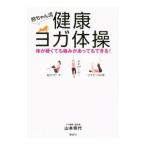 Yahoo! Yahoo!ショッピング(ヤフー ショッピング)照ちゃん流健康ヨガ体操／山本照代（１９３８〜）