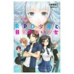 Yahoo! Yahoo!ショッピング(ヤフー ショッピング)ＲＰＧ少年と目覚めない少女／神蔵柾仁