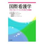 Yahoo! Yahoo!ショッピング(ヤフー ショッピング)国際看護学／南裕子
