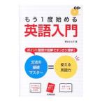 Yahoo! Yahoo!ショッピング(ヤフー ショッピング)もう１度始める英語入門／菅谷とも子