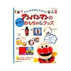 Yahoo! Yahoo!ショッピング(ヤフー ショッピング)みんなのおともだち！アンパンマンの手づくりおもちゃ＆グッズ／日本ヴォーグ社