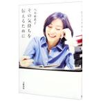 Yahoo! Yahoo!ショッピング(ヤフー ショッピング)その気持ちを伝えるために／八木亜希子