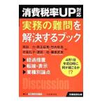 Yahoo! Yahoo!ショッピング(ヤフー ショッピング)消費税率ＵＰ対応実務の難問を解決するブック／岡田力