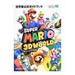 スーパーマリオ３Ｄワールド／小学館