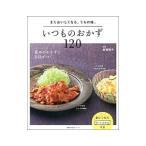 いつものおかず１２０／岩崎啓子