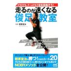 走るのが速くなる俊足教室／朝原宣治