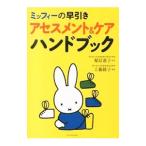 Yahoo! Yahoo!ショッピング(ヤフー ショッピング)ミッフィーの早引きアセスメント＆ケアハンドブック／工藤綾子