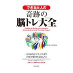 Yahoo! Yahoo!ショッピング(ヤフー ショッピング)できる大人の奇跡の脳トレ大全／話題の達人倶楽部