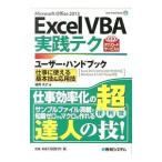 Ｅｘｃｅｌ ＶＢＡ実践テクユーザー・ハンドブック／道用大介