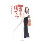 Yahoo! Yahoo!ショッピング(ヤフー ショッピング)１００歳まで弾くからね！／大平まゆみ