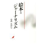 絵本とジャーナリズム／むのたけじ