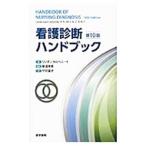 Yahoo! Yahoo!ショッピング(ヤフー ショッピング)看護診断ハンドブック／ＣａｒｐｅｎｉｔｏＬｙｎｄａ Ｊｕａｌｌ