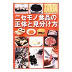 ニセモノ食品の正体と見分け方／中川基