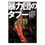 暴力団のタブー／溝口敦