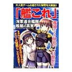 「艦これ」海軍連合艦隊・艦艇の真実／マガジン・マガジン