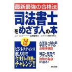 司法書士をめざす人の本 ’１４年版／山田猛司