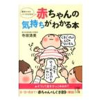 新米ママとパパのための赤ちゃんの気持ちがわかる本／寺田清美