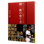 Yahoo! Yahoo!ショッピング(ヤフー ショッピング)超一流の育て方／永谷脩