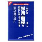 上手な採用面接が面白いほどできる本／菊池一志