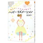 Yahoo! Yahoo!ショッピング(ヤフー ショッピング)幸せオーラを引き寄せるハッピー＊リズメーション／藤井英雄（１９５７〜）