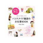 ハンドメイド雑貨のお仕事ＢＯＯＫ／松戸明美