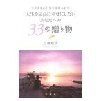 そのままの自分を受け入れて人生を最高に幸せにしたいあなたへの３３の贈り物／工藤紀子（１９６２〜）