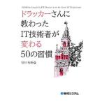 ドラッカーさんに教わったＩＴ技術者が変わる５０の習慣／恒川裕康