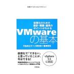 ＶＭｗａｒｅの基本／中島淳之介