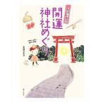 ハッピー！！開運神社めぐり／永崎ひまる