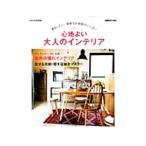 Yahoo! Yahoo!ショッピング(ヤフー ショッピング)心地よい大人のインテリア 真似したい、素敵なお部屋がいっぱい／宝島社