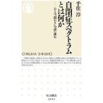 自閉症スペクトラムとは何か／千住淳