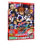 イナズマイレブンＧＯギャラクシービッグバン／スーパーノヴァ銀河最強オフィシャルガイドブック ＴＨＥ ＵＬＴＩＭＡＴＥ ＧＵＩＤＥ／小学館