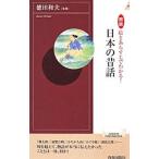 Yahoo! Yahoo!ショッピング(ヤフー ショッピング)図説絵とあらすじでわかる！日本の昔話／徳田和夫