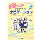 めざせ！栄養士・管理栄養士まずはここからナビゲーション／小野章史