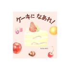 ケーキになあれ！／藤本典子