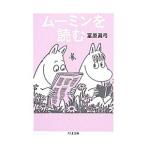 ムーミンを読む／富原真弓