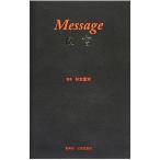 Ｍｅｓｓａｇｅ／杉本憲司（１９４４〜）