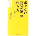 Yahoo! Yahoo!ショッピング(ヤフー ショッピング)ボケない「長寿脳」の作り方／伊藤隼也