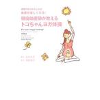 現役助産師が教えるトコちゃんヨガ体操/吉川元子